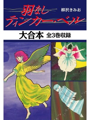 cover image of 羽なしティンカーベル　大合本　全3巻収録